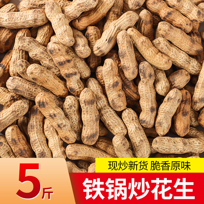 农家铁锅炒花生带壳熟原味柴火瓜子花生炒货大全零食小吃休闲食品