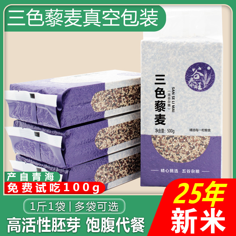 三色藜麦米黎麦饭新米白黑红五谷杂粮粗粮米糙米饭青海即食