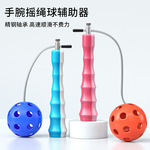 无绳跳绳儿童小学生手腕摇绳辅助训练器初学者速度竞技专用无绳球