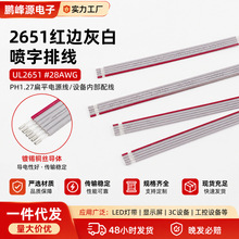 2651#28AWG红边灰白喷字排线TC铜丝PH1.27扁平电源线设备内部配线