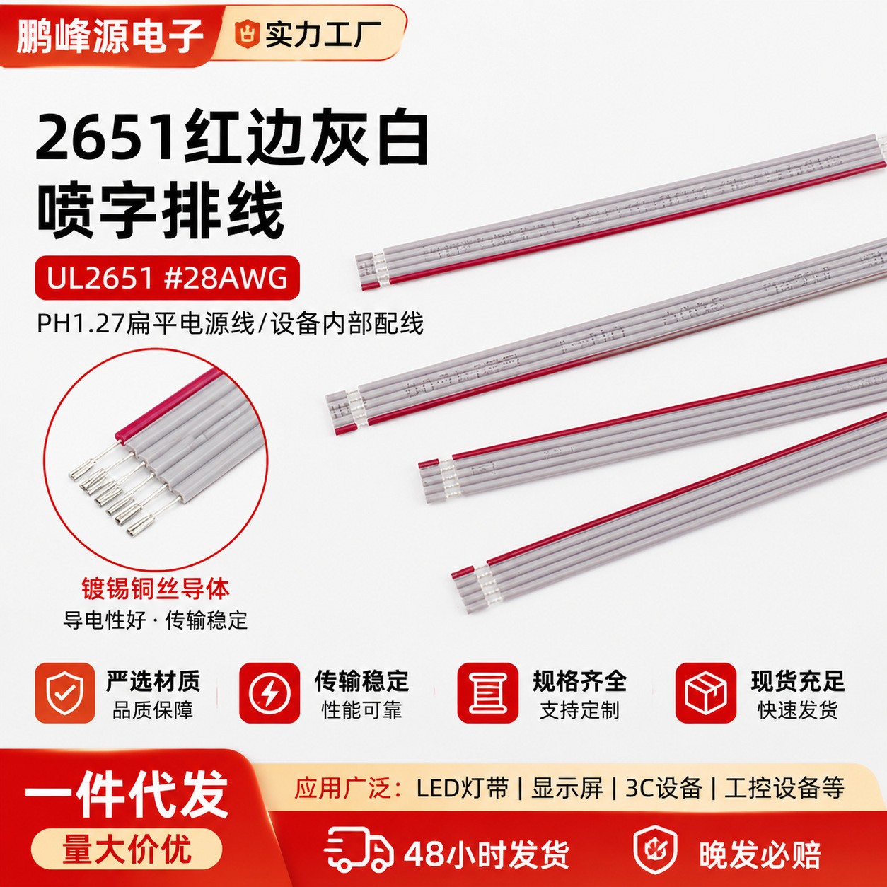 2651#28AWG红边灰白喷字排线TC铜丝PH1.27扁平电源线设备内部配线