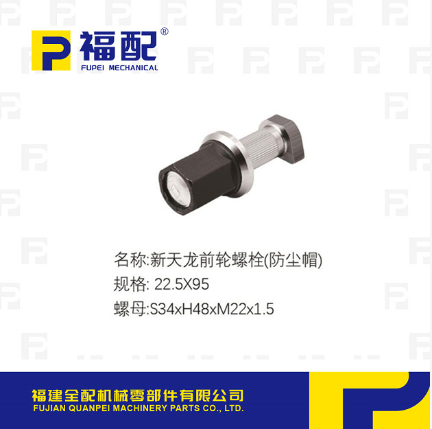 厂家直供轮胎螺栓适用新天龙前轮螺栓(防尘帽）汽车轮胎螺丝