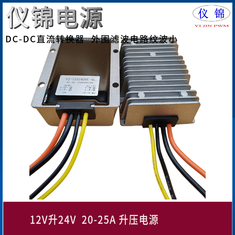 12V升24V20A车载10-20V变24V25A升压电源转换器稳压车载DC-DC模块