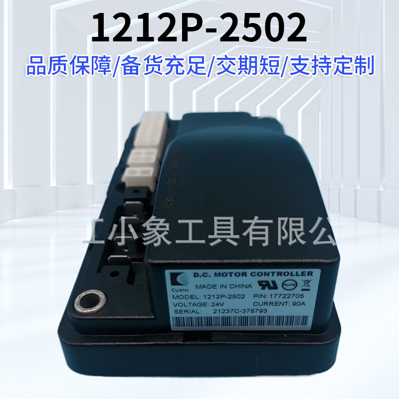 CURTIS控制器电动托盘车堆高车行走电控直流控制器 1212P-2502