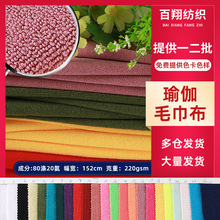 涤氨瑜伽毛巾布弹力超细纤维布料针织面料布浴巾布料透气排汗面料
