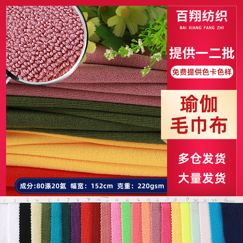 涤氨瑜伽毛巾布弹力超细纤维布料针织面料布浴巾布料透气排汗面料