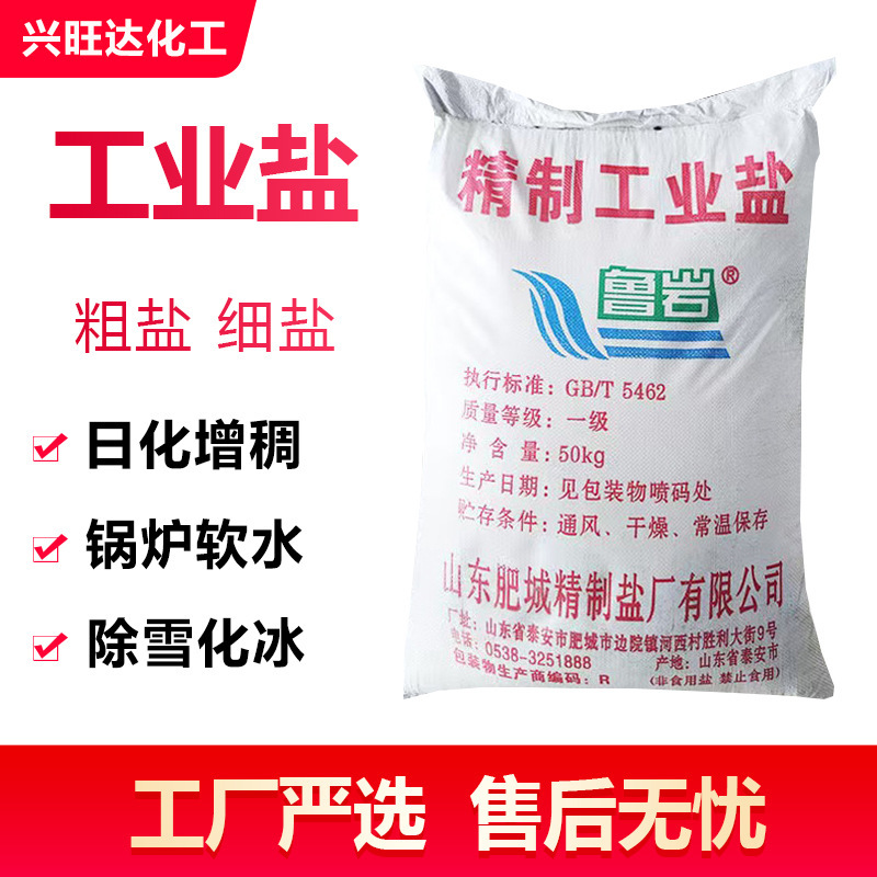 Industrial Salt, Fine Salt, Daily Chemical Salt, Washing and Thickening Salt, Snow Melting and Ice Removal Salt, Boiler Softening Salt, Sodium Chloride, Industrial Salt