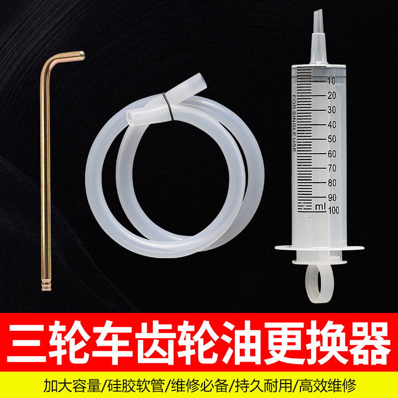 齿轮油加注工具电动三轮车差速器变速箱换油工具加油嘴维修工具