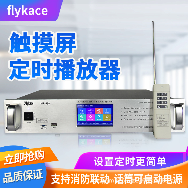 FlykaceMP - 538 reproductor de tiempo de pantalla táctil sistema de radiodifusión del campus music ringer multifunción