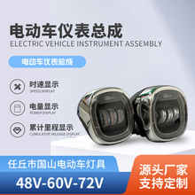 厂家供应48VLED电动车灯头电量显示大灯电动车车灯一体式仪表总成