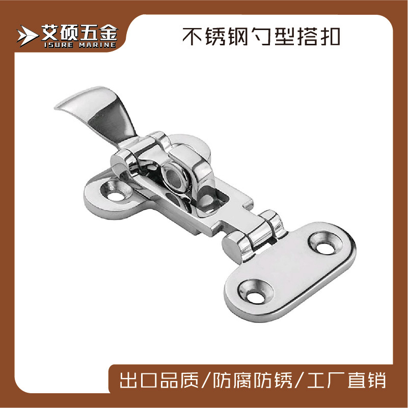 不锈钢 船用搭扣 锁扣 船用五金 游艇配件 镜面抛光
