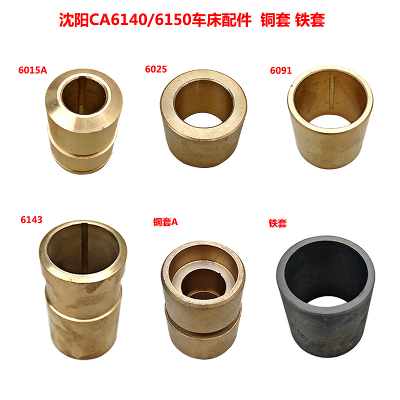 沈阳ca61406150车床配件车床铜套车床铁套齿条轴铜套光杠齿轮铜套