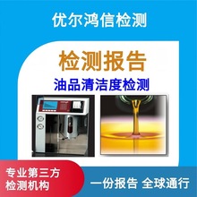 绵阳ISO4406油液污染等级油品清洁度检测CNAS检测报告第三方检测