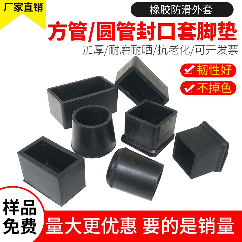 橡胶圆管脚钢管外套橡胶圆外套方形脚套橡胶脚垫保护胶套25/30