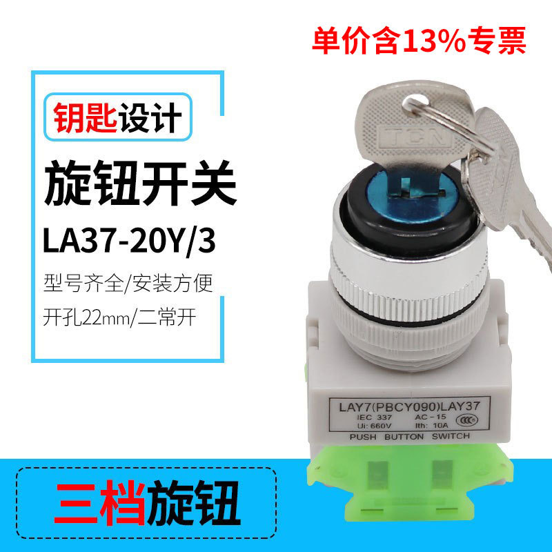专票LAY37-20Y/3 三档带钥匙旋钮按钮开关22mm底座两常开220v按钮