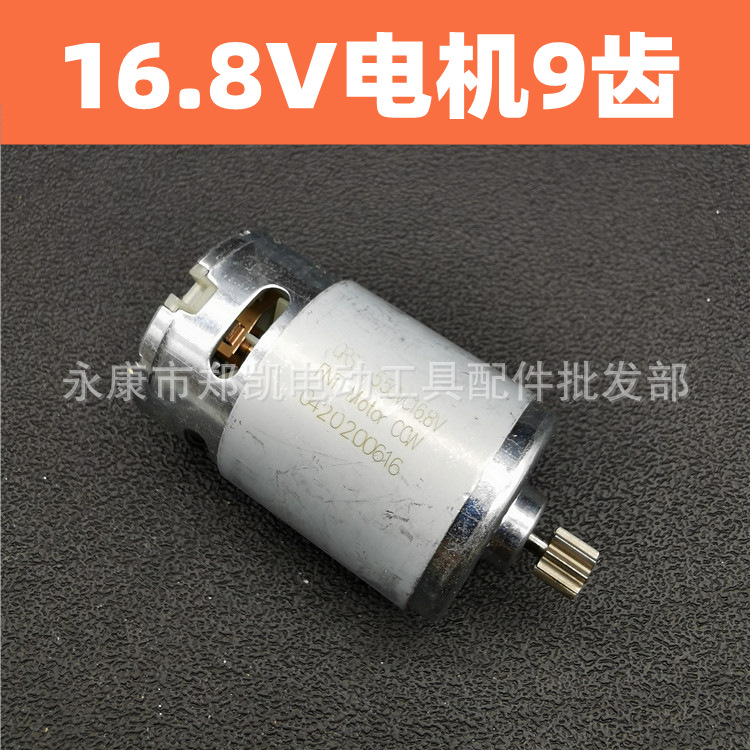 电动工具充电钻电机 16.8v全铜马达 锂电电钻电机16.8V9齿电机
