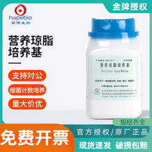青岛海博营养琼脂NA培养基瓶TTC微生物细菌菌落总数培养检测实验