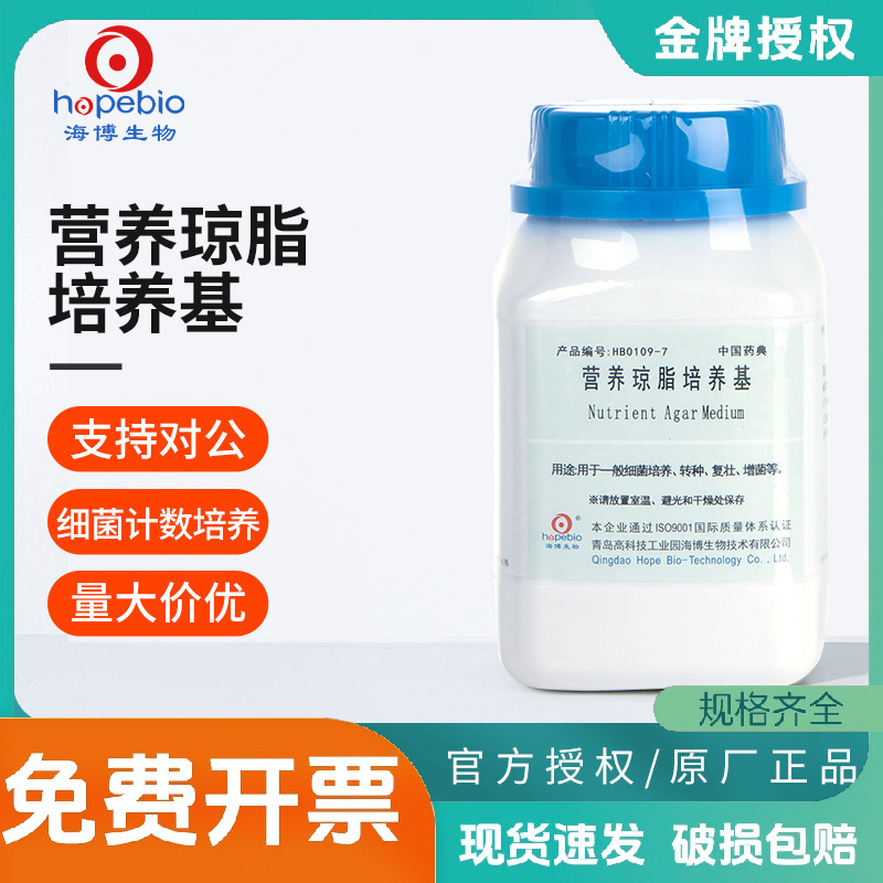 青岛海博营养琼脂NA培养基瓶TTC微生物细菌菌落总数培养检测实验