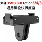 运动相机转接配件适用于大疆OSMO360/Action5Pro/4/3磁吸快拆底座