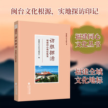 访胜探源——福建同心地标纵览 各国地理 福建人民出版社