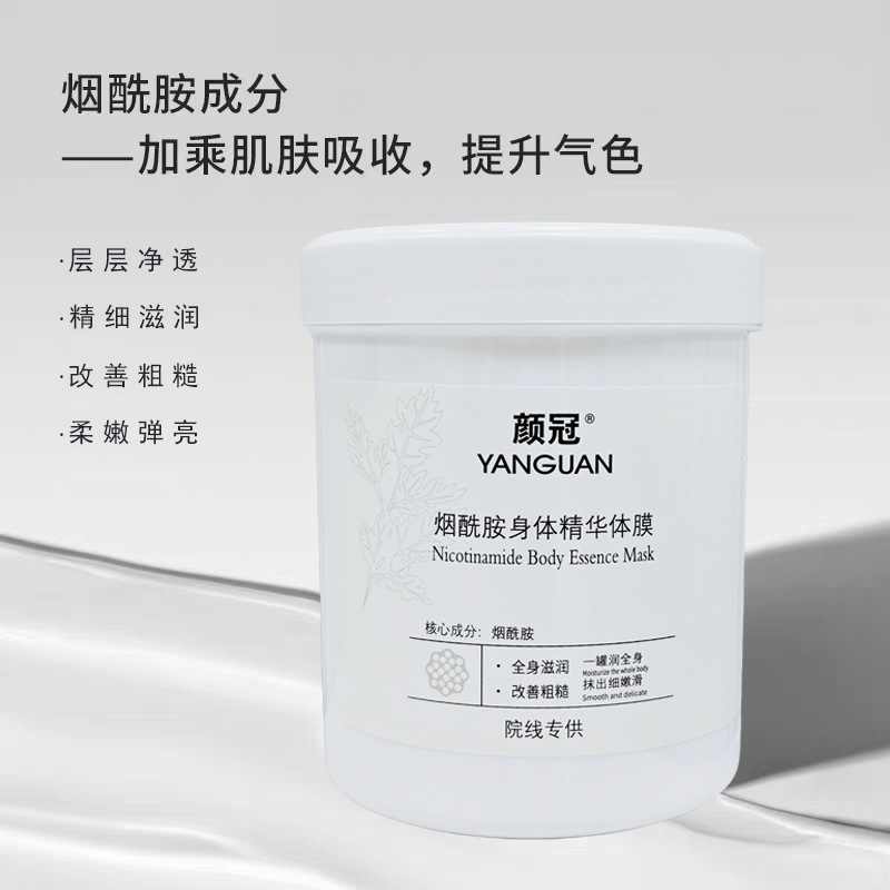 颜冠 烟酰胺身体精华体膜院线spa保湿滋润透白嫩肤烟酰胺身体乳|undefined
