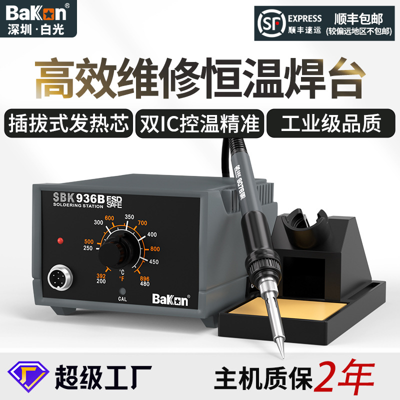 BAKON白光SBK936B焊台焊锡机焊机批发防静电无铅恒温大功率电烙铁