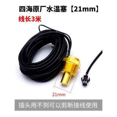 Automotive Sensors: Temperature Meter Special Sensor Sensor - four-sea-water-temperature-plug-21mm-thread-3m-line-153-series