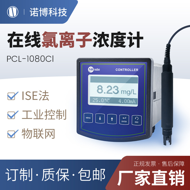 上海诺博 在线式氯离子浓度计 PCL-1080Cl 自来水中氯离子分析仪
