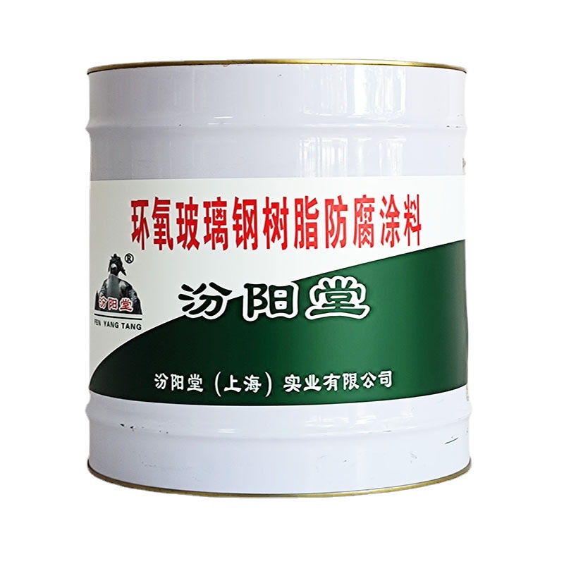 环氧玻璃钢树脂防腐涂料!汾阳堂环氧涂料、销售热线首选汾阳堂