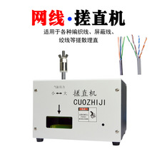 深圳厂家直供网线搓直机网线芯线搓线机绞线整平多股线打散理直机