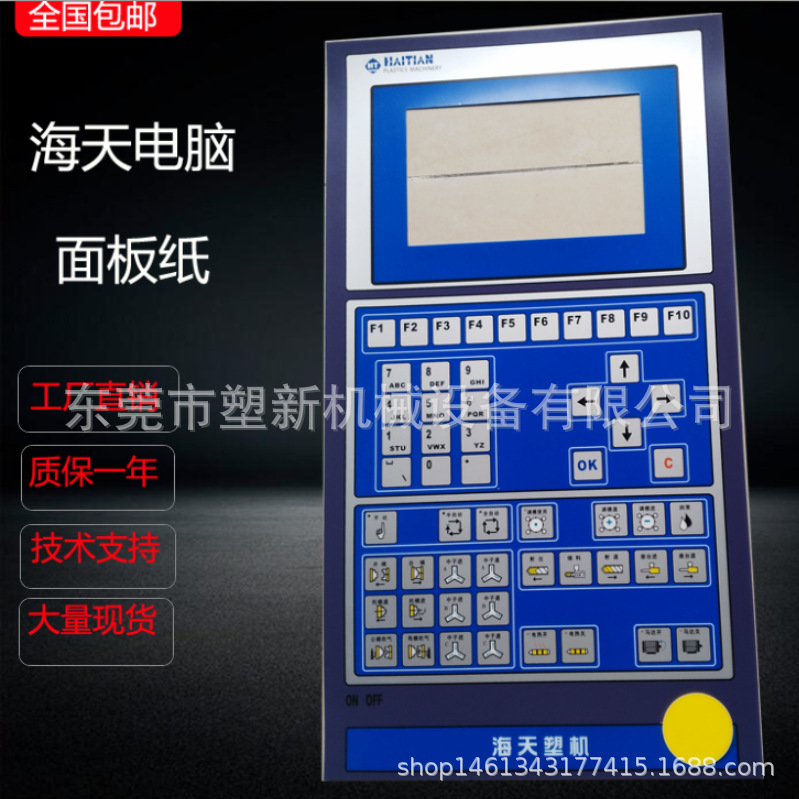 海天注塑机电脑面板贴纸F1-F8 F10 A62 A80电脑按键纸