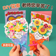 2026款插画立体花束贺卡教师节儿童DIY实用礼物小学生手工材料包