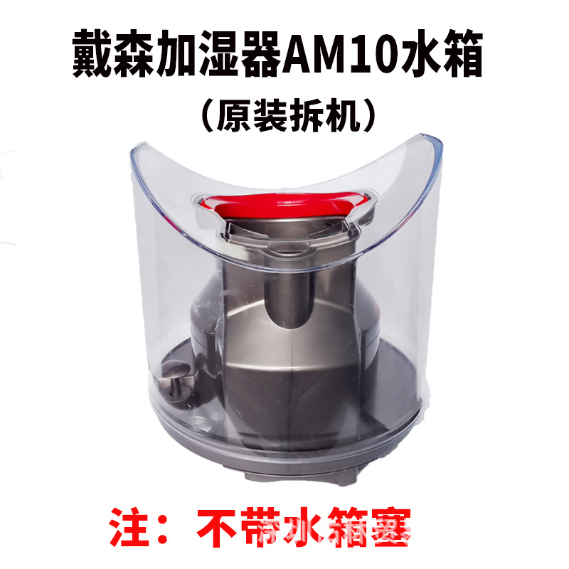 원래 분해된 AM10 물 탱크(물 플러그 없음)