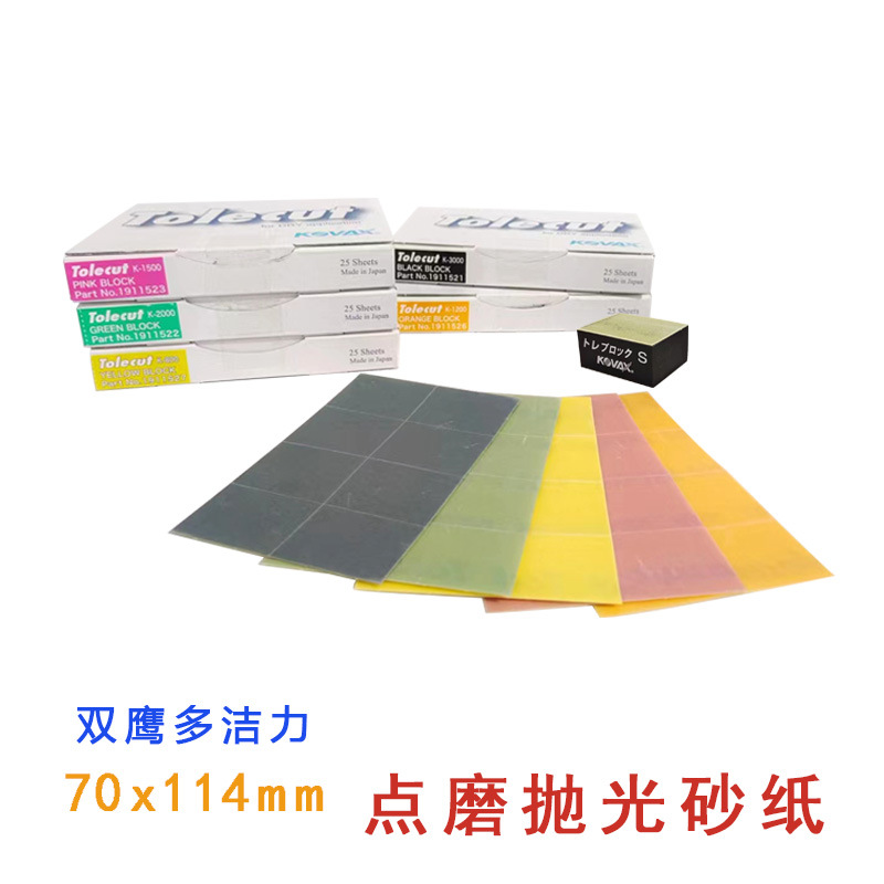双鹰KOVAX点修打磨麻将块1开8Tolecut砂纸33*27mm抛光漆面点修