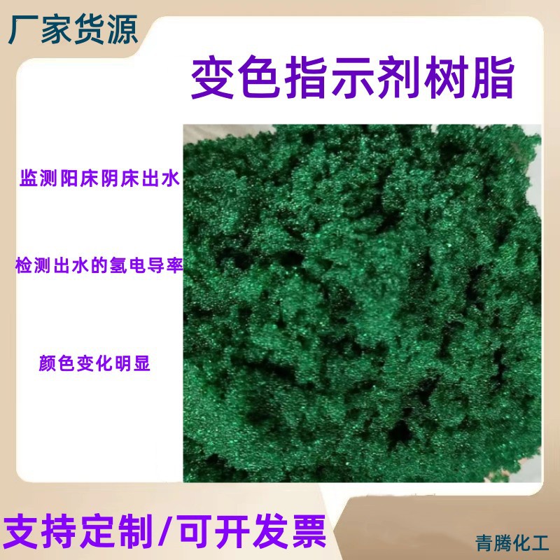 厂家供应RX-008变色阳离子交换树脂 提示剂变色氢型阳树脂