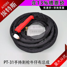 PT31割枪 等离子切割机割枪手持切割配件电缆2.5M带护套总成割枪