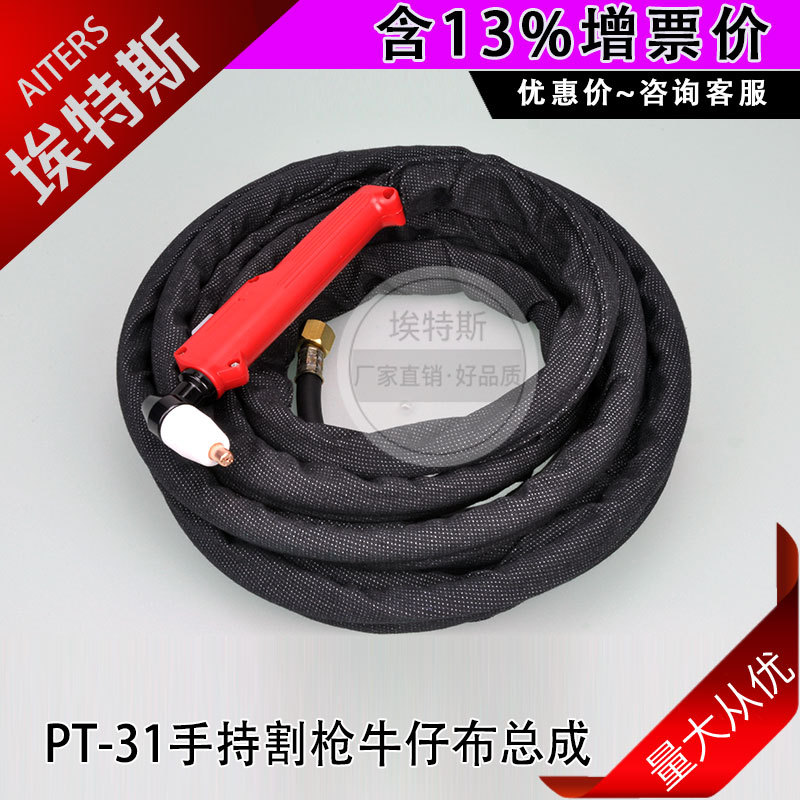PT31割枪 等离子切割机割枪手持切割配件电缆2.5M带护套总成割枪