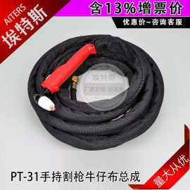 PT31割枪 等离子切割机割枪手持切割配件电缆2.5M带护套总成割枪