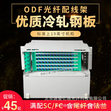 ODF光纖配線架滿配FC SC12 24芯48芯72芯96芯144芯機架單模熔纖盤