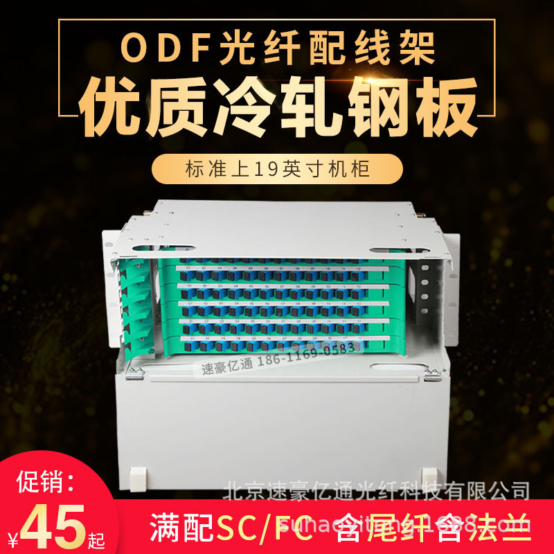 ODF光纤配线架满配FC SC12 24芯48芯72芯96芯144芯机架单模熔纤盘
