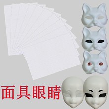 兽装面具眼睛眼片纸浆面具眼罩猫脸狐狸眼睛3d网格片防尘透视眼片