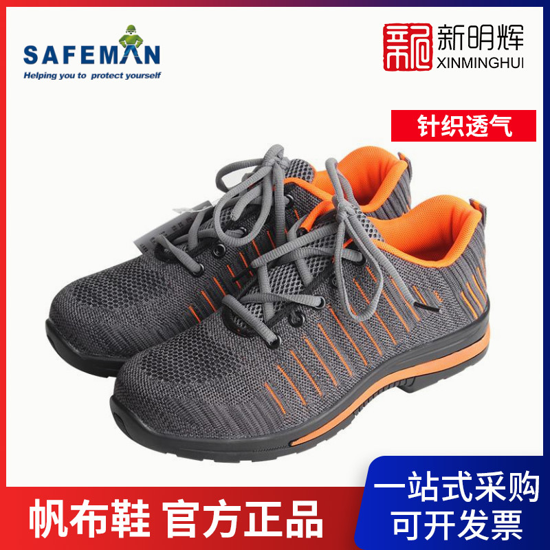 SAFEMAN君御 K4013防砸防穿刺针织透气安全鞋 低帮网帆布鞋