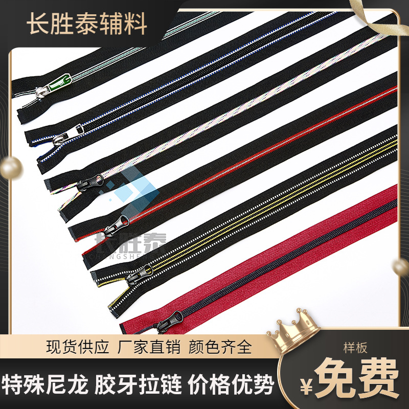 特殊3号5号8号尼龙树脂胶牙开口尾服装外套门襟防晒服羽绒服拉链