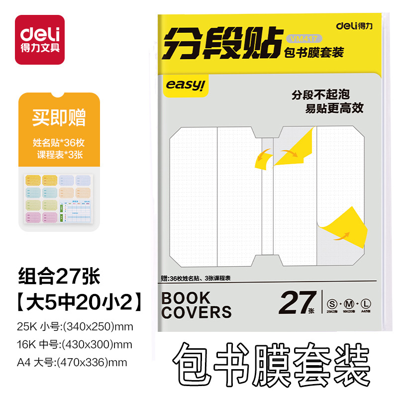 Deli Segmented Book Cover Film Self-Adhesive Book Cover Waterproof and Dirt-Resistant 25K/16K/A4