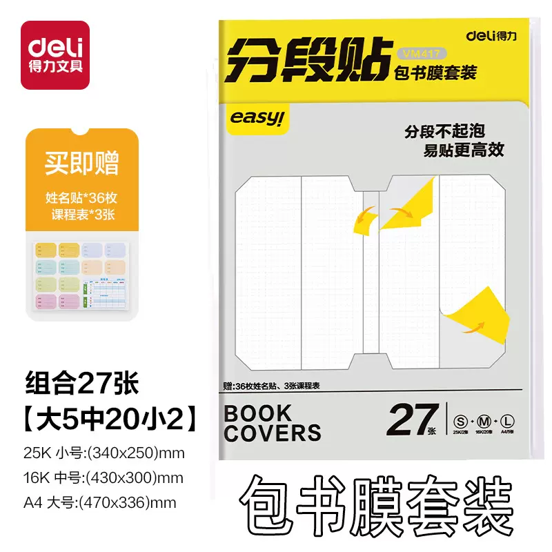 得力分段式包书皮包书膜书皮保护套自粘包书皮防水防脏25K/16K/A4
