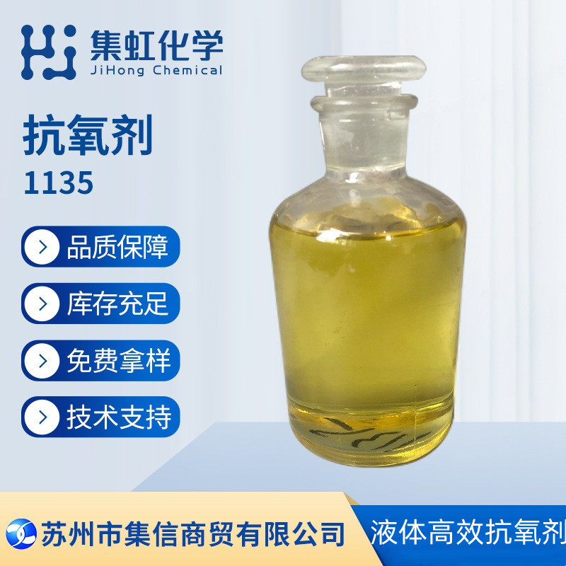 集虹化学抗氧剂1135 100%活性液态受阻酚抗氧化剂 抗老化剂