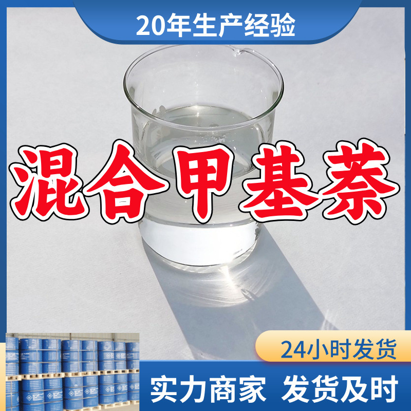 混合甲基萘/甲基萘 源头工厂厂家直供售后有保障山东浙江福建江苏
