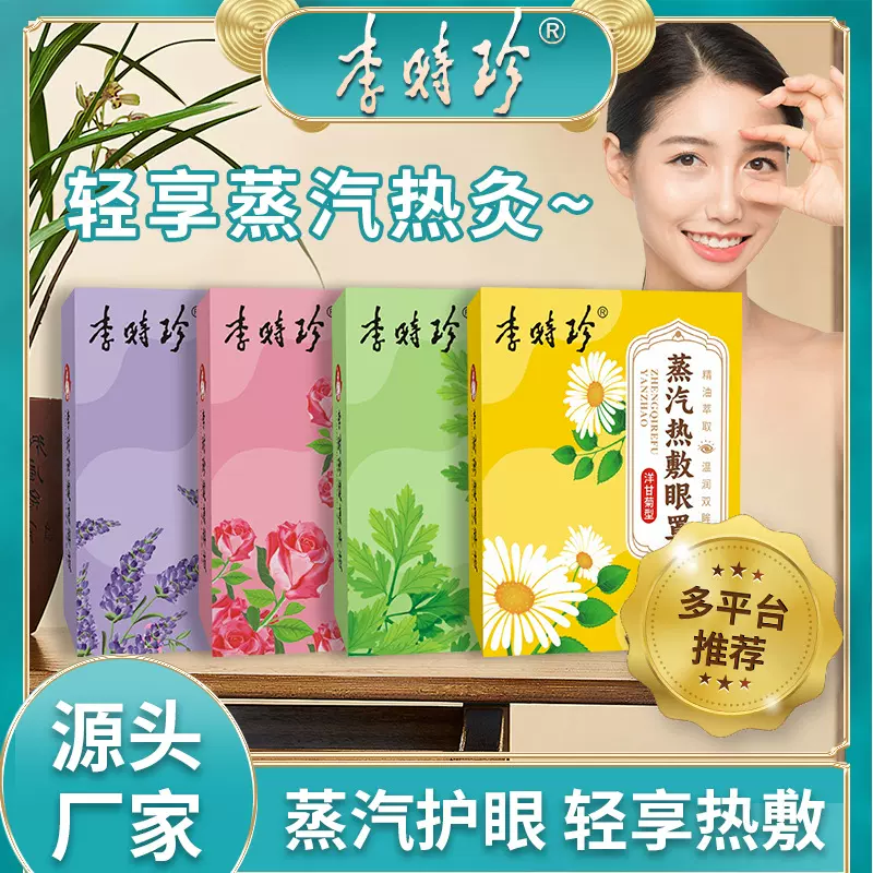 李时珍蒸汽热敷眼罩艾草熏灸洋甘菊热敷温灸眼罩一次性熏蒸眼罩