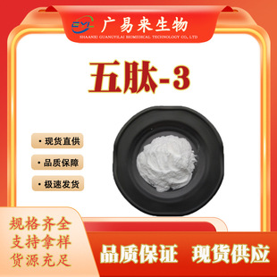 ����-3 �S��˹�� ��Ҏ���ؙ������� �����Pentapeptide-3 ���ʹa
