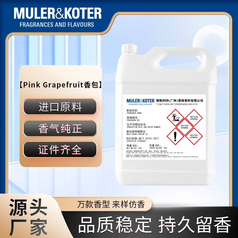 Pink Grapefruit香包香精工厂批发洗发水沐浴乳露洗手液护手霜身